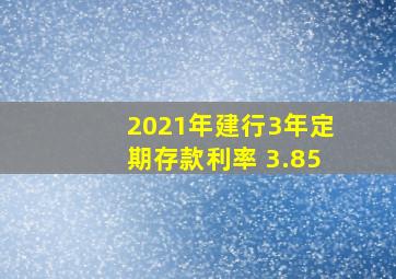 2021年建行3年定期存款利率 3.85